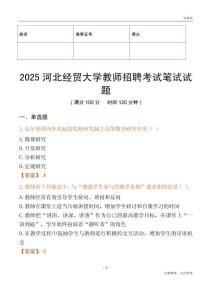 2025河北經貿大學教師招聘考試真題
