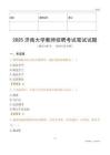2025濟南大學教師招聘考試真題