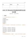 2025濟寧職業技術學院教師招聘考試真題
