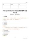 2025洛陽科技職業學院教師招聘考試真題