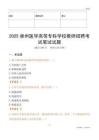 2025泉州醫學高等?？茖W校教師招聘考試真題