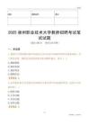 2025泉州職業技術大學教師招聘考試真題