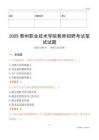 2025泰州職業技術學院教師招聘考試真題