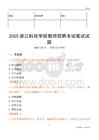 2025浙江科技學(xué)院教師招聘考試真題