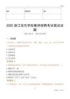 2025浙江音樂(lè)學(xué)院教師招聘考試真題