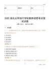 2025湖北大學(xué)知行學(xué)院教師招聘考試真題