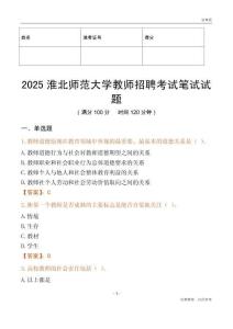 2025淮北師范大學教師招聘考試真題