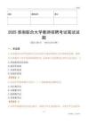 2025淮南聯(lián)合大學(xué)教師招聘考試真題