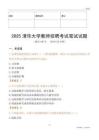 2025清華大學(xué)教師招聘考試真題