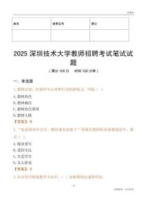2025深圳技術大學教師招聘考試真題
