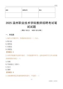 2025溫州職業技術學院教師招聘考試真題