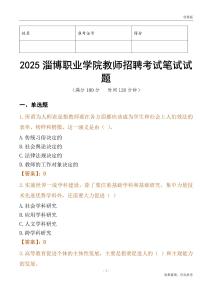 2025淄博職業學院教師招聘考試真題