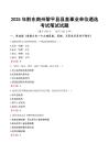 【2025】年黔東南州黎平縣縣直事業(yè)單位遴選考試真題解析