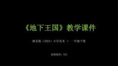 湘美版（2024）小學(xué)美術(shù)一年級(jí)下冊(cè)《地下王國(guó)》教學(xué)課件