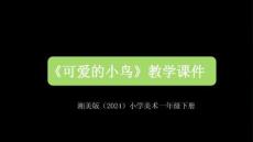 湘美版（2024）小學(xué)美術(shù)一年級(jí)下冊(cè)《可愛(ài)的小鳥(niǎo)》教學(xué)課件