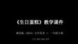 湘美版（2024）小學美術一年級下冊《生日蛋糕》教學課件