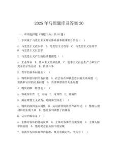 2025年馬原題庫及答案20(可下載)