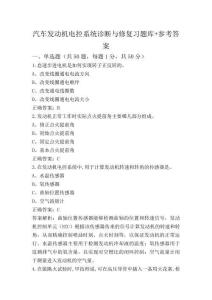 汽車發(fā)動機(jī)電控系統(tǒng)診斷與修復(fù)習(xí)題庫+參考答案