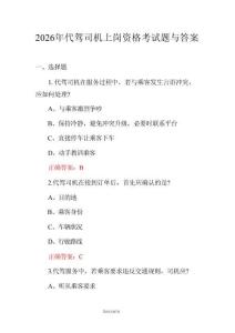 【2026】年代駕司機上崗資格考試題與答案