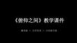 2026春湘美版小學美術六年級下冊《俯仰之間》教學課件