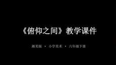 2026春湘美版小學美術六年級下冊《俯仰之間》教學課件