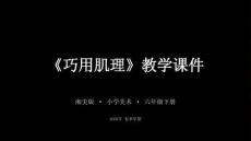 2026春湘美版小學美術六年級下冊《巧用肌理》教學課件