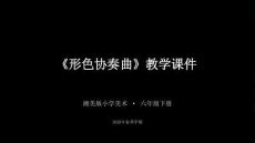 2026春湘美版小學美術六年級下冊《形色協奏曲》教學課件