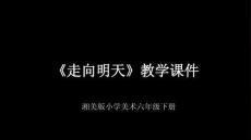 2026春湘美版小學美術六年級下冊《走向明天》教學課件