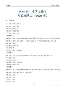 蘇州吳中社區(qū)工作者考試真題庫（2025版）