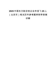 2025中国东方航空校企合作招飞25人（北京市）笔试历年参考题库附带答案详解