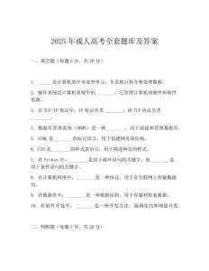 2025年成人高考全套題庫及答案