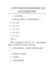 護(hù)理學(xué)基礎(chǔ)及醫(yī)院感染的預(yù)防與控制考試試題及答案