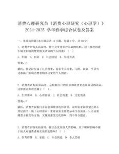 消費心理研究員《消費心理研究(心理學)》2024-2025 學年春季綜合試卷及答案