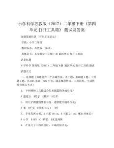 小學科學蘇教版(2017)二年級下冊《第四單元 打開工具箱》 測試及答案