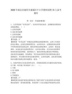 2026年湖北省襄陽市襄城區中小學教師招聘15人備考題庫及答案詳解（新）