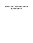 2025中國東航大學生招飛筆試歷年參考題庫附帶答案詳解