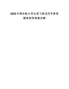 2025中國東航大學生招飛筆試歷年參考題庫附帶答案詳解