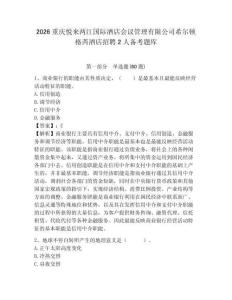 2026重庆悦来两江国际酒店会议管理有限公司希尔顿格芮酒店招聘2人备考题库及答案详解（夺冠）