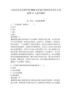 山西長(zhǎng)治市市屬學(xué)校2026屆省屬公費(fèi)師范畢業(yè)生專項(xiàng)招聘11人備考題庫(kù)附答案詳解（滿分必刷）