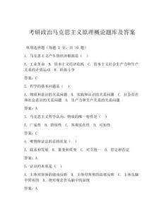 考研政治馬克思主義原理概論題庫及答案