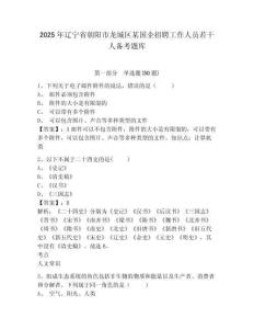 2025年辽宁省朝阳市龙城区某国企招聘工作人员若干人备考题库完整参考答案详解