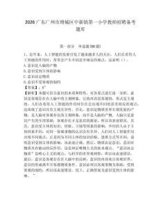 2026廣東廣州市增城區中新鎮第一小學教師招聘備考題庫及一套完整答案詳解
