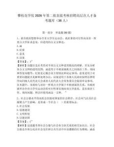 攀枝花學院2026年第二批直接考核招聘高層次人才備考題庫（36人）含答案詳解（預熱題）