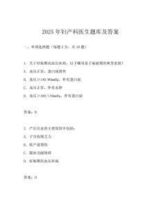 2025年婦產(chǎn)科醫(yī)生題庫及答案