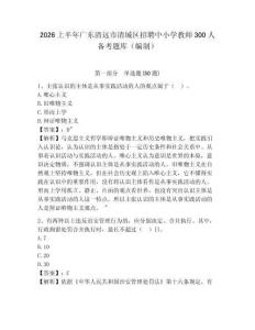 2026上半年廣東清遠市清城區招聘中小學教師300人備考題庫（編制）及答案詳解參考