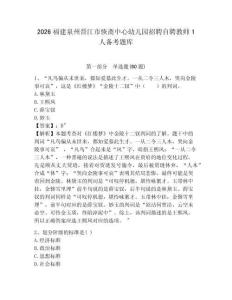 2026福建泉州晉江市恢齋中心幼兒園招聘自聘教師1人備考題庫及答案詳解（新）