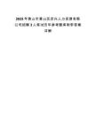 2025年黃山市黃山區啟興人力資源有限公司招聘3人筆試歷年參考題庫附帶答案詳解