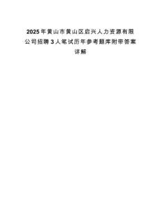 2025年黃山市黃山區啟興人力資源有限公司招聘3人筆試歷年參考題庫附帶答案詳解