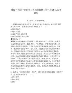 2026河南省中西醫結合醫院招聘博士研究生30人備考題庫及完整答案詳解