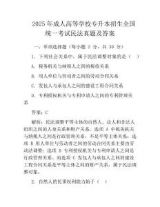 2025年成人高等学校专升本招生全国统一考试民法真题及答案